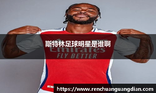 斯特林足球明星是谁啊