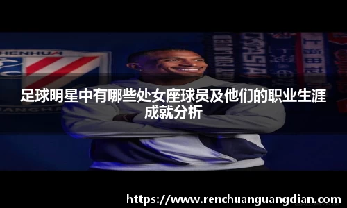 足球明星中有哪些处女座球员及他们的职业生涯成就分析