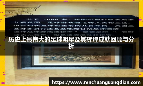历史上最伟大的足球明星及其辉煌成就回顾与分析