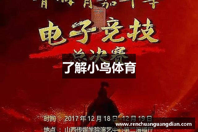 了解小鸟体育