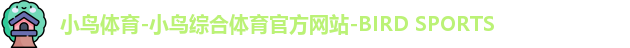 小鸟体育